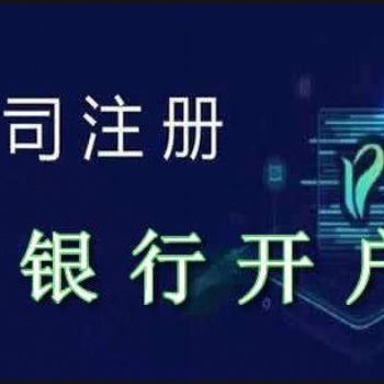 深圳公司銀行開(kāi)戶辦理需要帶什么材料