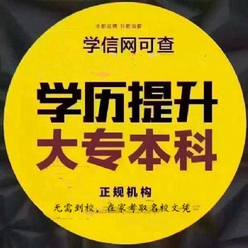 學歷提升（高升專、專升本）學校專業多，錄取交學費！