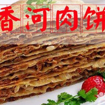 正宗香河肉餅加盟、招商總部在哪里