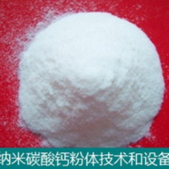納米碳酸鈣技術和設備