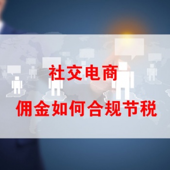直播電商這么火，微信分銷傭金合規(guī)節(jié)稅都是這樣做的