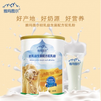 駱駝奶粉招商_新疆駱駝奶粉招商雅瑪圖爾駝乳粉誠招代理