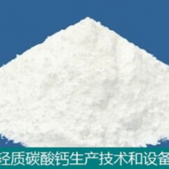 工業(yè)沉淀碳酸鈣技術(shù)和設(shè)備