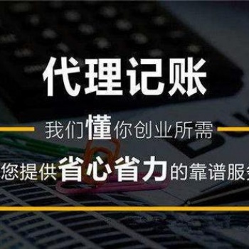 南通代理記賬公司丨南通專業(yè)財(cái)務(wù)代理公司