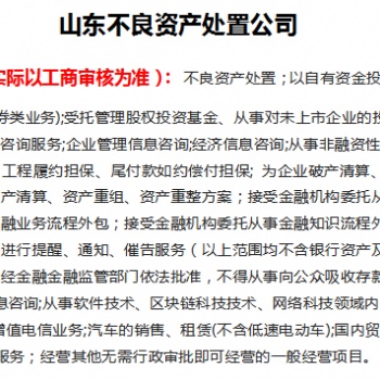 騰聯(lián)集團陳小姐告訴您注冊山東不良資產(chǎn)處置公司的資料和要求