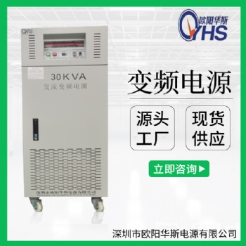 三進單出30KVA變頻電源|三進單出30KW變壓變頻電源價格