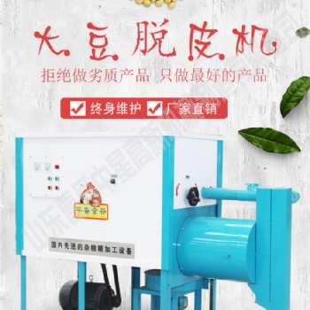 新型大豆脫皮機(jī) 小型全自動(dòng)大豆去皮機(jī) 一遍脫凈黃豆脫皮機(jī)
