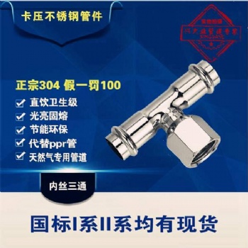 水管內絲三通配件接頭飲用水管薄壁304不銹鋼雙卡壓管件