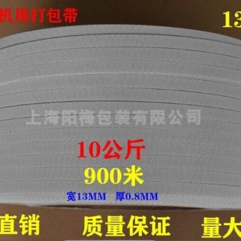 機(jī)用半自動(dòng)pp包裝帶白色PP塑料捆綁帶熱熔機(jī)用打包帶1308