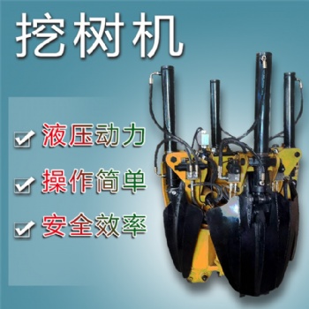 機(jī)械設(shè)備專業(yè)生產(chǎn)廠家 挖樹機(jī) 液壓挖樹機(jī) 小型挖樹機(jī)