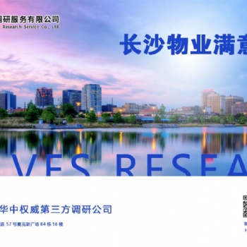 長沙物業滿意度調查公司