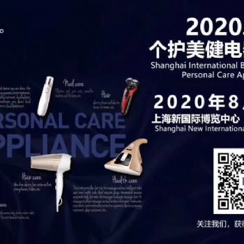2020上海國際個護美健電器展覽會