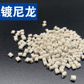 關于改性高性能可電鍍尼龍