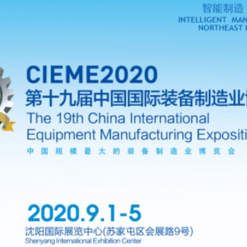 CIEME2020第十九屆中國(guó)國(guó)際裝備制造業(yè)博覽會(huì)