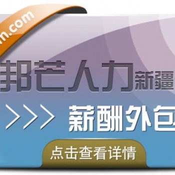 薪酬外包_選新疆邦芒人力_降低企業(yè)成本