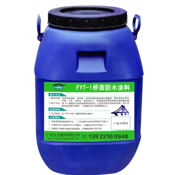 廠價批發(fā)工程防水材料FYT-1改進型橋面防水涂料