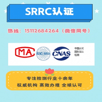 藍牙音響SRRC認證 電商質(zhì)檢報告