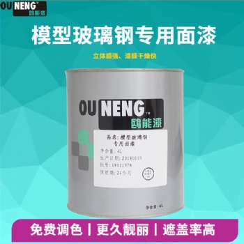 鷗能模型玻璃鋼面漆