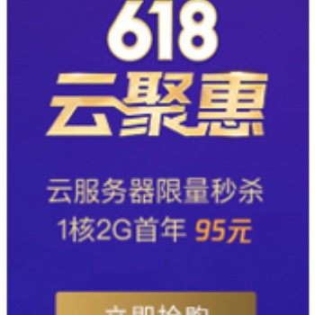 騰訊云618云鉅惠活動來襲，有95服務器新用戶秒殺！