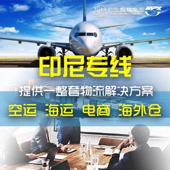 義烏塑料制品發(fā)到印尼，雙清包稅專線物流