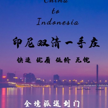 廣告機(jī)發(fā)貨到印尼雙清專線 廣州到印尼時(shí)效費(fèi)用