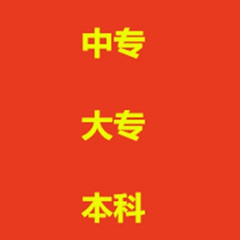 上班族怎么提升學歷沒空學習和業余的成人學歷有幾種