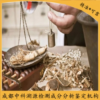 成都中藥成分定性定量分析雜質(zhì)檢測