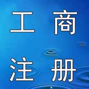 衡水中建瑞通公司注冊、資質(zhì)新辦升級