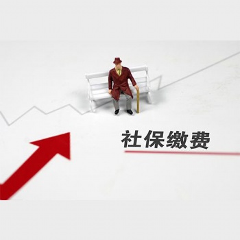 東莞社保代繳服務費用