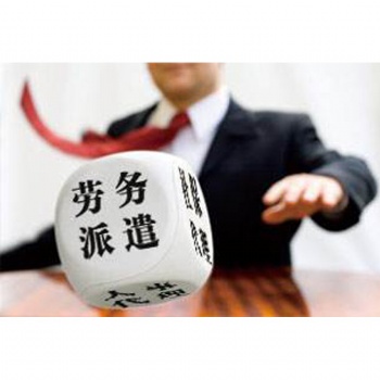 勞務(wù)派遣服務(wù)外包公司