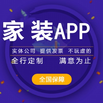 家裝APP開發(fā)的前景，家裝APP開發(fā)的費(fèi)用
