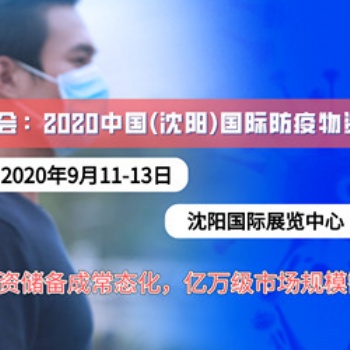 2020防疫物資展會沈陽防疫物資展覽會