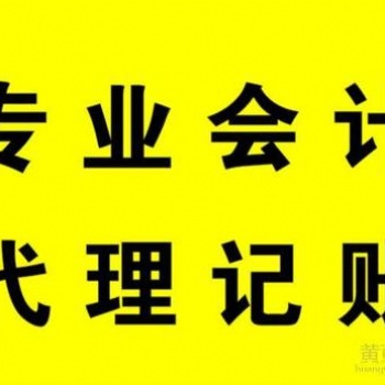 代理記賬、食品經營許可證辦理、公司簡易注銷、公司社保開通