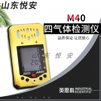 英思科四合一氣體檢測(cè)儀M40 便攜泵吸式有毒氣體探測(cè)器 O2H2SCOEX