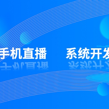 手機視頻語音直播系統開發