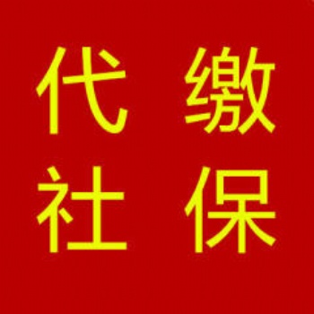 日照市貝昌人力資源有限公司專業代繳五險一金