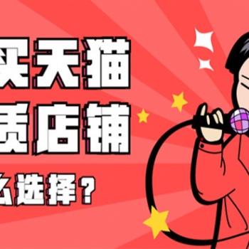 天貓網店出售轉讓-西南地區-居家布藝/男鞋/女鞋/童鞋全開旗艦店