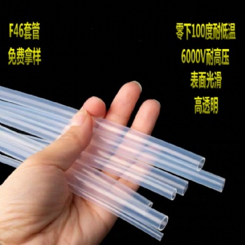 進口鐵氟龍F46全透明高溫管耐腐蝕酸堿8X9規格