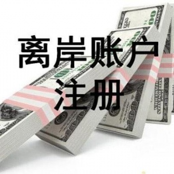 辦理離岸公司條件和優勢