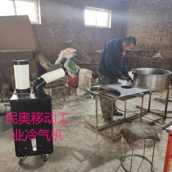 廠家民奧工業(yè)冷氣機，工業(yè)移動空調(diào)插電既用，不懼油煙