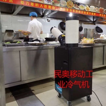廠價直供民奧廚房冷氣機，移動空調(diào)，不懼油煙不需安裝插電即用