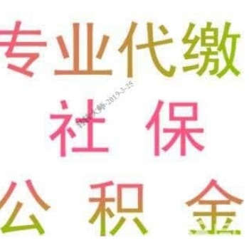 云浮社保費(fèi)用降低啦，專業(yè)代繳云浮社保公積金