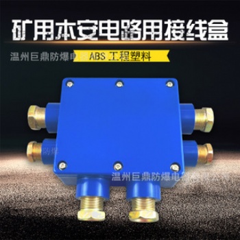 JHH-2礦用接線盒，JHH-3本安接線盒，JHH-4防爆接線盒