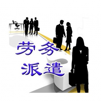 東莞勞動(dòng)派遣服務(wù)公司