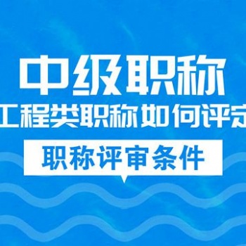 企業(yè)資質的作用，安許作用，資質辦理，職稱協(xié)助評價