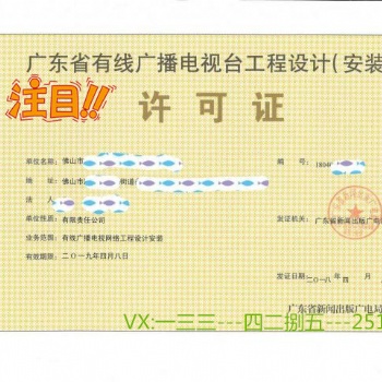 廣東省有線廣播電視工程設(shè)計(jì)（安裝）許可證
