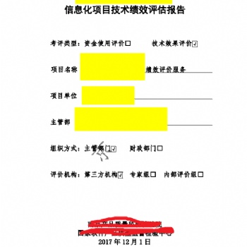 政府網站績效評估、系統績效評估、信息化項目技術績效評估