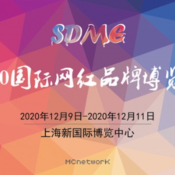 2020上海網(wǎng)紅展|2020上海直播帶貨展|上海網(wǎng)紅展