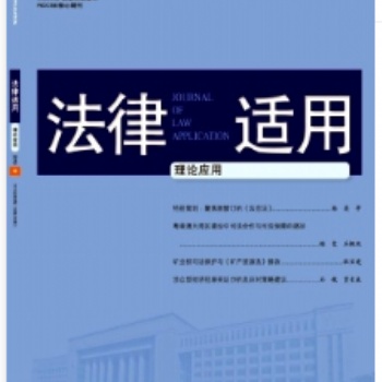 《法律適用》知網(wǎng)、萬(wàn)方、龍?jiān)础⒕S普收錄