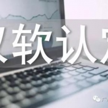 濟南市企業認定雙軟企業的流程以及申報好處